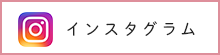 インスタグラム