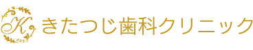 きたつじ歯科クリニック