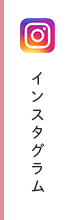 インスタグラム