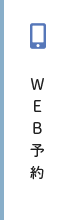 web予約